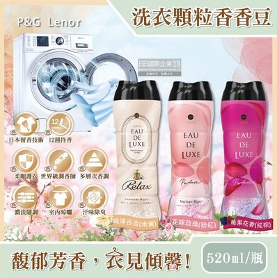 日本P&G Lenor 蘭諾 -法式奢華頂級12週衣物芳香顆粒 香香豆 520ml/瓶(滾筒或直立洗衣機皆適用)