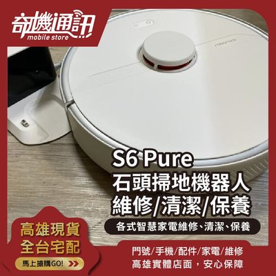 高雄【掃地機維修】石頭S6 Pure 掃地機器人 維修 電池 保養 清潔除臭