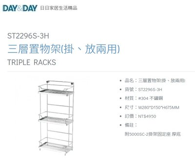 魔法廚房 DAY&DAY ST2296S-3H 浴室三層置物架(掛、放兩用) 收納架 台灣製造304不鏽鋼