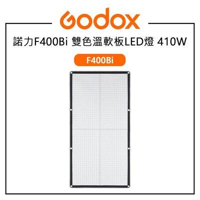 EC數位 Godox 神牛 諾力 F400Bi 雙色溫軟板LED燈 410W IP65防水 2700-8500K 可折疊