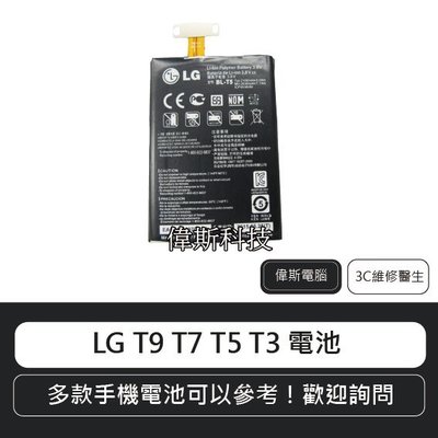 ☆偉斯科技☆LG T3 T5 T7 T9 電池 手機內建電池 鋰電池