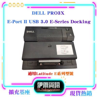 DELL E系列擴充底座 USB3.0版 PR03X 船塢 E6320 E6420 E7440 E7450