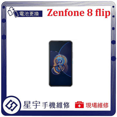 [電池更換] 台南專業 Asus Zenfone 8 Flip ZS672KS 自動關機 耗電 不開機 電池膨脹 檢測維修
