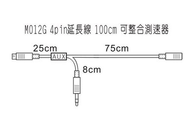 [ 超音速 ] 機車專用 MT系統專用 M012G 4pin延長線 100cm 可整合測速器