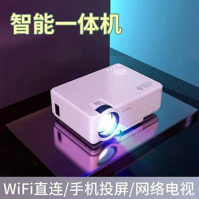 【現貨】家用智能wifi 投影 投影儀 4K投影機 手機投影機 迷妳投影機 白墻可投 露營投影機 便攜