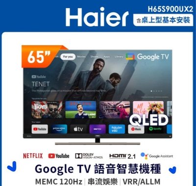東洋數位家電* Haier 海爾 65吋QLED 120Hz Google TV量子點安卓聯網電視 H65S900UX2
