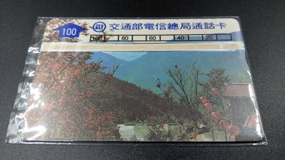 交通部電信總局通話卡 中華電信 光學卡 磁卡 電話卡 公共電話卡 7910 景觀系列-清境農場 全新未使用