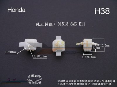 《 玖 州 》本田 Honda 純正 (H38) CRV 輪弧飾板 護板91513-SMG-E11 固定卡扣