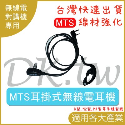 MTS耳機 耳掛式對講機耳機 K型耳掛式耳機 無線電耳麥 耳掛式耳塞無線電耳機 MTS原廠無線電耳機麥克風 對講機耳麥