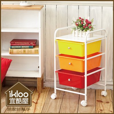 【ikloo】可移式三層繽紛抽屜收納箱