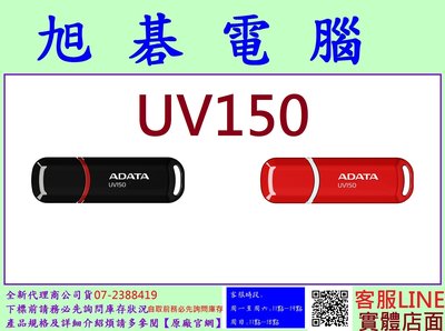 含稅 [高雄實體店面] ADATA 威剛 UV150 128G 128GB USB3.0 隨身碟 顏色隨機出貨
