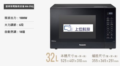 請來電 購買價↘↘【上位科技】Panasonic 變頻式微波爐 NN-ST65J