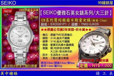【99鐘錶屋】SEIKO精工錶：〈BIG3 大三針系列〉 優雅石英腕錶（SXDG61P1）白面不銹鋼帶-29mm免運