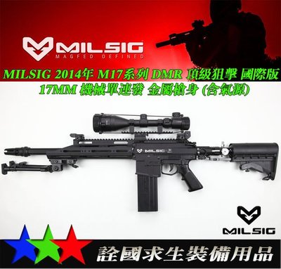 詮國(ci33)MILSIG  M17系列 DMR 頂級狙擊 國際版 17MM 機械單連發 金屬槍身(含氣源)