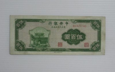 舊中國紙幣--中央銀行--伍百圓--東北流通券-民國35(三十五)年--623740--中央上海廠-老民國紙鈔-增值珍藏