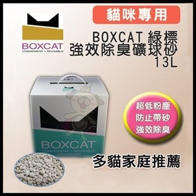 國際貓家BOXCAT《綠標-強效除臭大球砂 貓砂》13L(10kg)