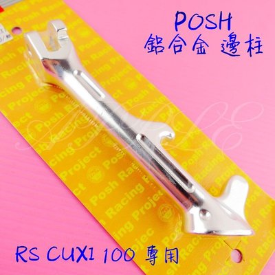 POSH 鋁合金 邊柱 側柱 側邊柱 RS CUXI RS ZERO RSZ NEW CUXI 115 銀