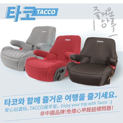 【現貨限時供應】 通過台灣CNS 認證 TACCO汽車用增高墊 寶寶安全座椅 isofix 增高墊 兒童增高墊