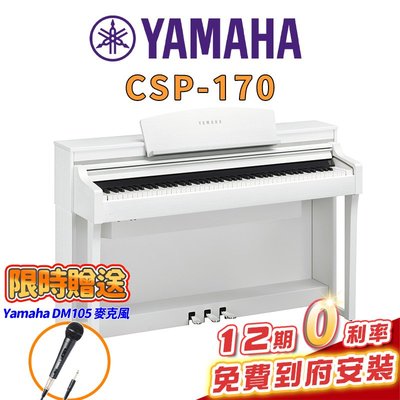 【金聲樂器】全新 YAMAHA CSP-170 白色 分期0利率 電鋼琴 數位鋼琴 CSP170