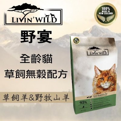 野宴LIVIN WILD全齡貓放養無穀配方 - 草飼羊&amp;野牧山羊 33磅(15kg) 貓飼料