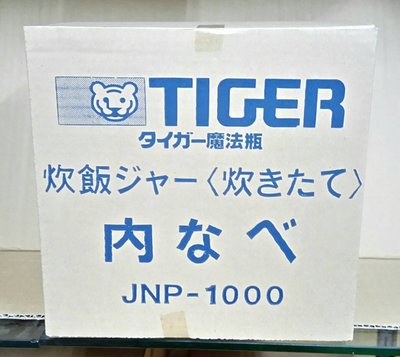 [TIGER虎牌]JNP-1000 6人份 日本原裝內鍋