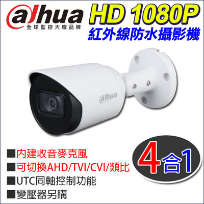 監視器 大華 CVI 1080P 200萬 內建收音麥克風 同軸音頻 防水攝影機 DH-HAC-HFW1200TN-A