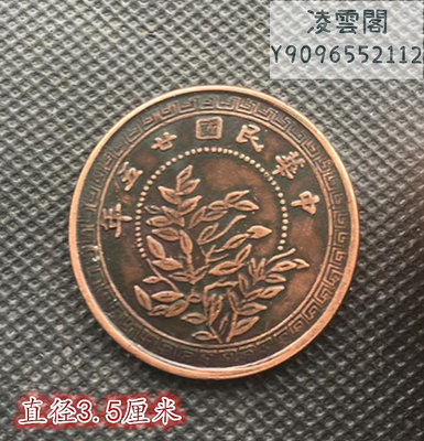 大清銅板中華民國二十五年背拾枚1936年直徑3.5厘米錢幣