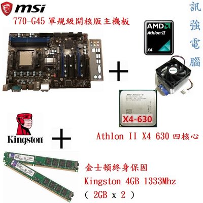 微星770-G45主機板+AMD Athlon II X4 630四核心處理器+DDR3 4GB記憶體、整組附擋板與風扇