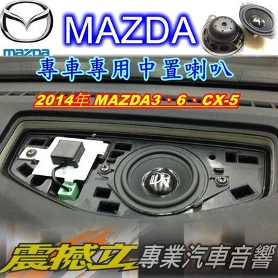 [震撼立 汽車音響] MAZDA 專用 中置 車用 喇叭 2015年 MAZDA3、6、CX-5 （裝到好）