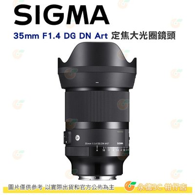 SIGMA 35mm F1.4 DG DN Art 定焦大光圈鏡頭 人像鏡 恆伸公司貨 適用 SONY E L卡口