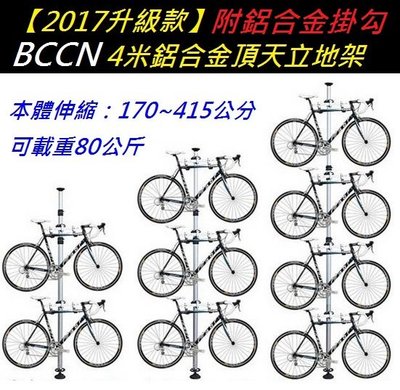 【n0900台灣健立最便宜】2020 BCCN 4米鋁合金頂天立地架 C21-15