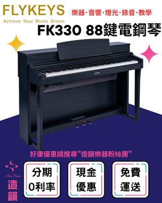 造韻樂器音響- JU-MUSIC - FLYKEYS FK330 88鍵 電鋼琴 數位鋼琴 義大利 鍵盤 Fatar Ivory