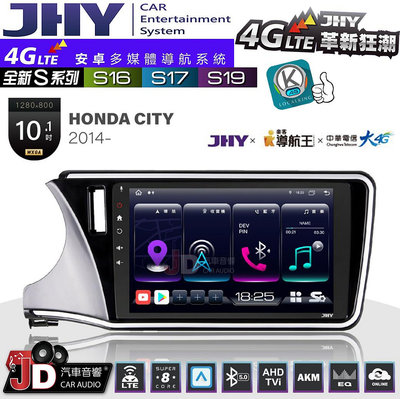 【JD汽車音響】JHY S系列 S16、S17、S19 HONDA CITY 2014~ 10.1吋 安卓主機。