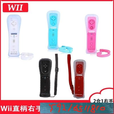 全新 WII 右手把 wii控制器 右手柄 WiiU / Wii 手把 Wii直柄內置加速器 搖桿 wii配件 Y1810