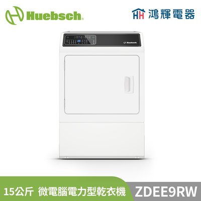 鴻輝電器 | Huebsch美國優必洗 ZDEE9RW 15公斤 微電腦電力型乾衣機