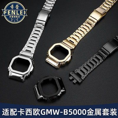 代用錶帶 代用卡西歐GMW-B5000錶帶G-SHOCK小方塊鋼帶gmwb5000精鋼實心錶鏈