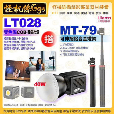 Ulanzi LT028 雙色溫 COB燈 40W LED 攝影燈 MT-79 可伸縮鋁合金燈架 2M 攝錄影直播