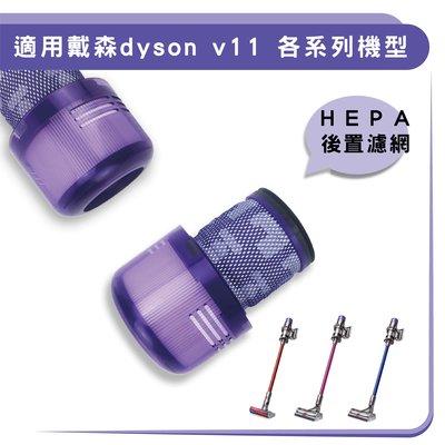 台灣現貨 HEPA後置濾網 適用 戴森 dyson V11 hepa後置濾網 限定免運