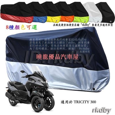 【曉龍優品汽車屋】適用於 TRICITY 300 機車套車罩車衣摩托车防塵防晒罩