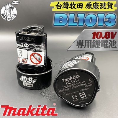 牧田原廠 全新 BL1013 10.8V 鋰電池 MAKITA 10.8V系列專用電池 1.3AH 充電式 鋰電 現貨