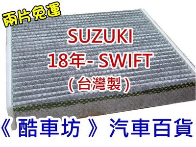 《酷車坊》原廠正廠型 顆粒活性碳冷氣濾網 SUZUKI 18年後- SWIFT 1.0T 1.4T 另機油芯 空氣濾芯