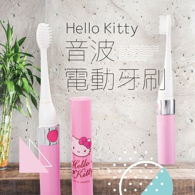 41+現貨免運費 三麗鷗Hello Kitty音波電動牙刷（內含2支刷頭）