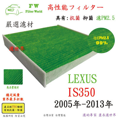 工廠直營 濾世界 LEXUS 凌志 IS350 2005年-2013年 專業級 抗菌 PM2.5 汽車冷氣濾網 空調濾網