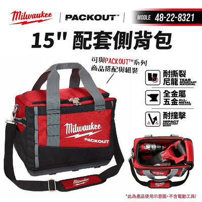 美沃奇 packout 48-22-8321 15吋 配套側背包 硬底殼 工具袋 工具包 工具箱 15" 米沃奇 公司貨