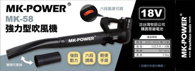 【五金批發王】MK-POWER 強力型吹風機 MK-58 無刷吹風機 18V 吹葉機 鼓風機 吹風機
