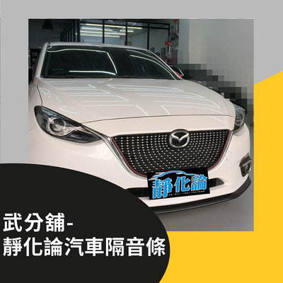 Mazda 3 3代 5門 專用 A柱+B柱+C柱 武分舖 靜化論 防水 隔音 汽車隔音條