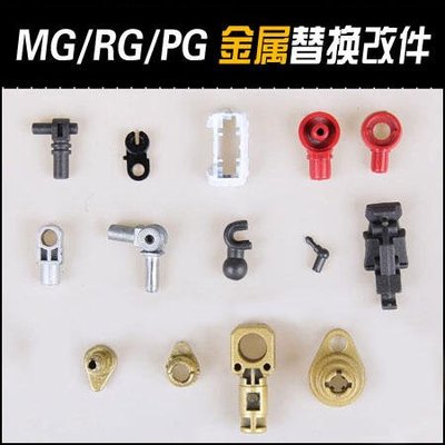 ��現貨��AE 模型金屬改件 PG MG RG 金屬 零件 關節加強改件 補件 零配件
