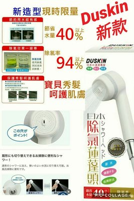#洗個無氯澡 二代新款日本原裝進口【DUSKIN】除氯蓮蓬頭組內附濾芯1 顆