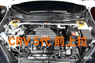 【桃園 國瑞精品】HONDA CRV5 5代CRV  專用  SUMMIT  引擎室拉桿  下井字拉 扭力桿