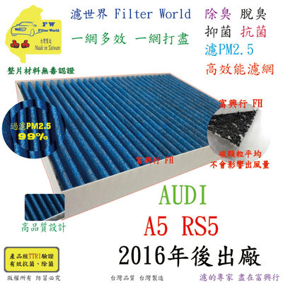 工廠直營【多效濾】AUDI 奧迪 A5 RS5 2016年後 專業級 除臭PM2.5 抗菌活性碳 汽車冷氣濾網 空調濾網